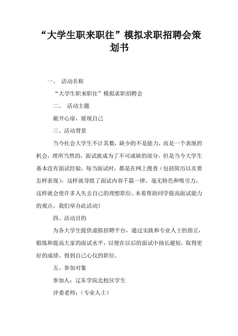 大学生职来职往模拟求职招聘会策划书