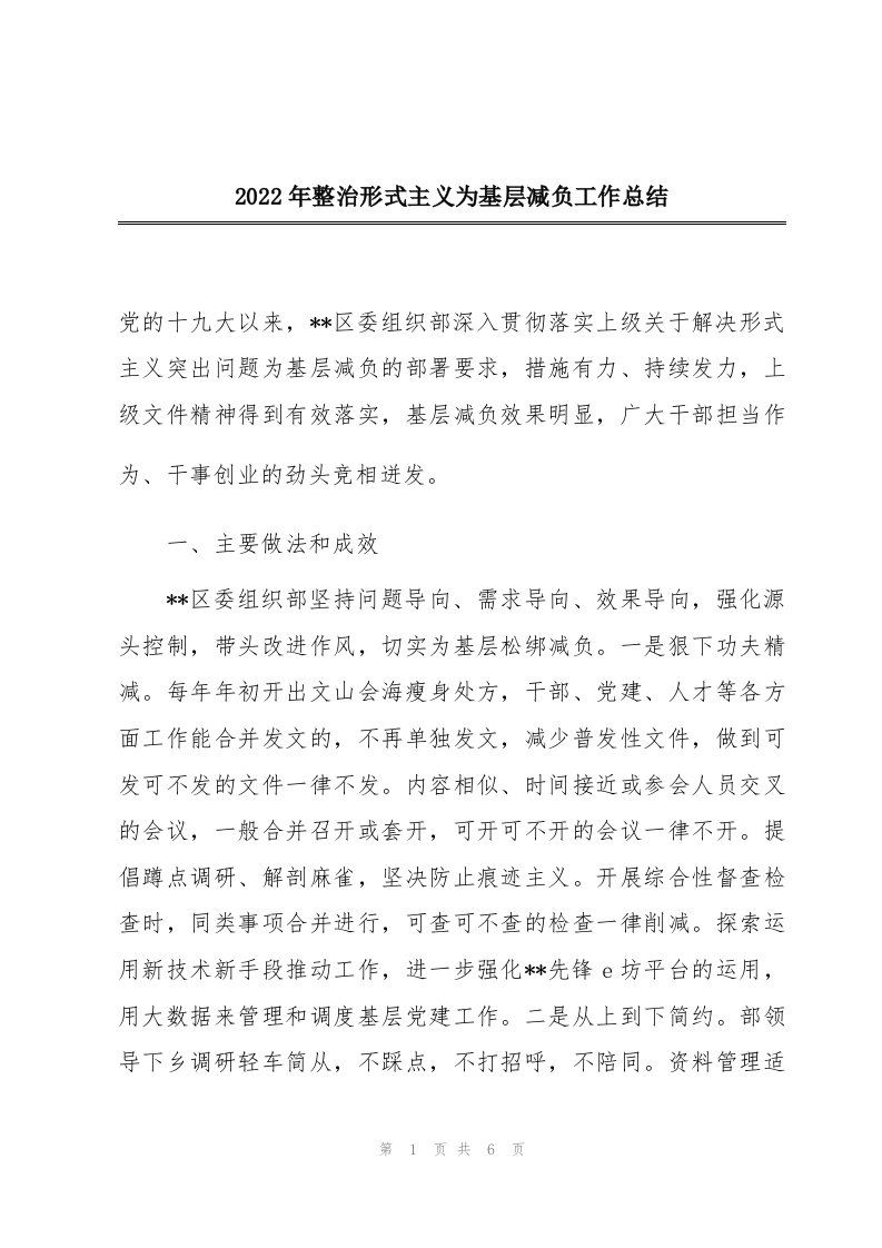 2022年整治形式主义为基层减负工作总结