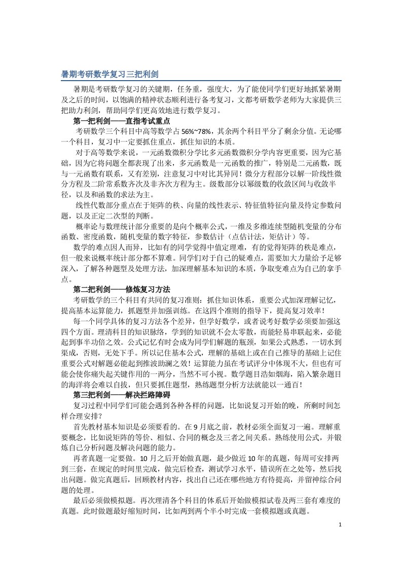 暑期考研数学复习三把利剑