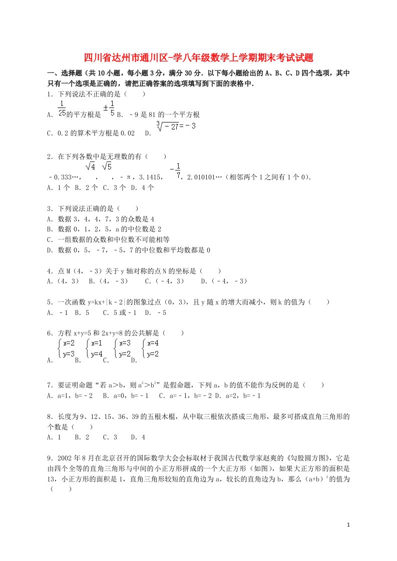 四川省达州市通川区学八级数学上学期期末考试试题（含解析）