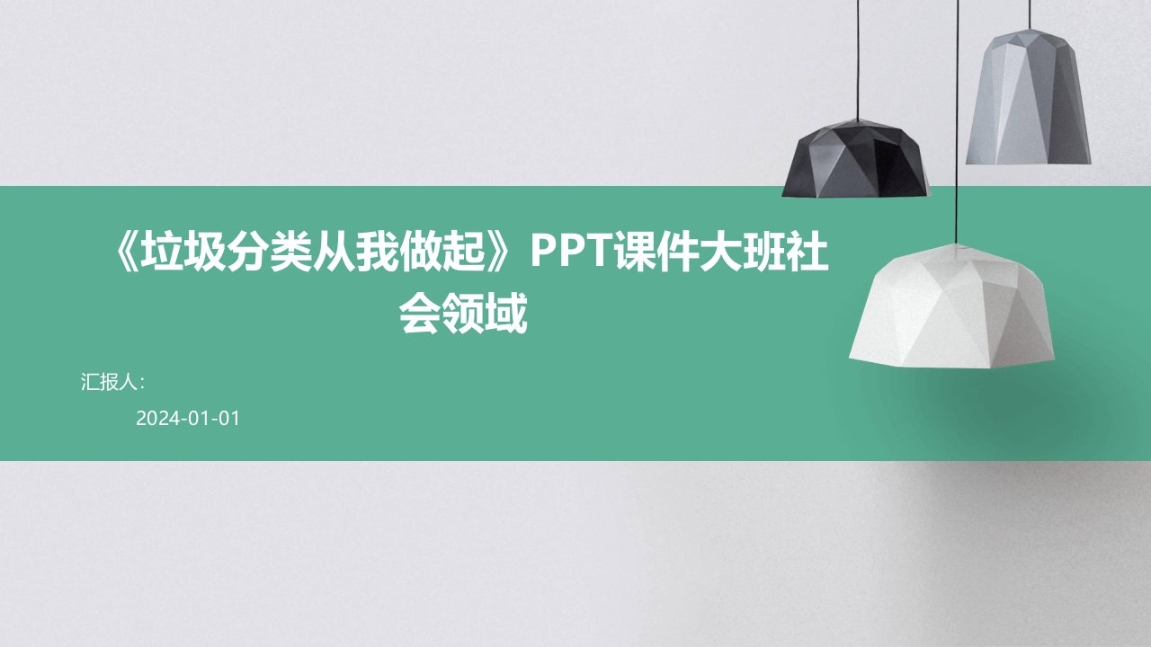 《垃圾分类从我做起》PPT课件大班社会领域