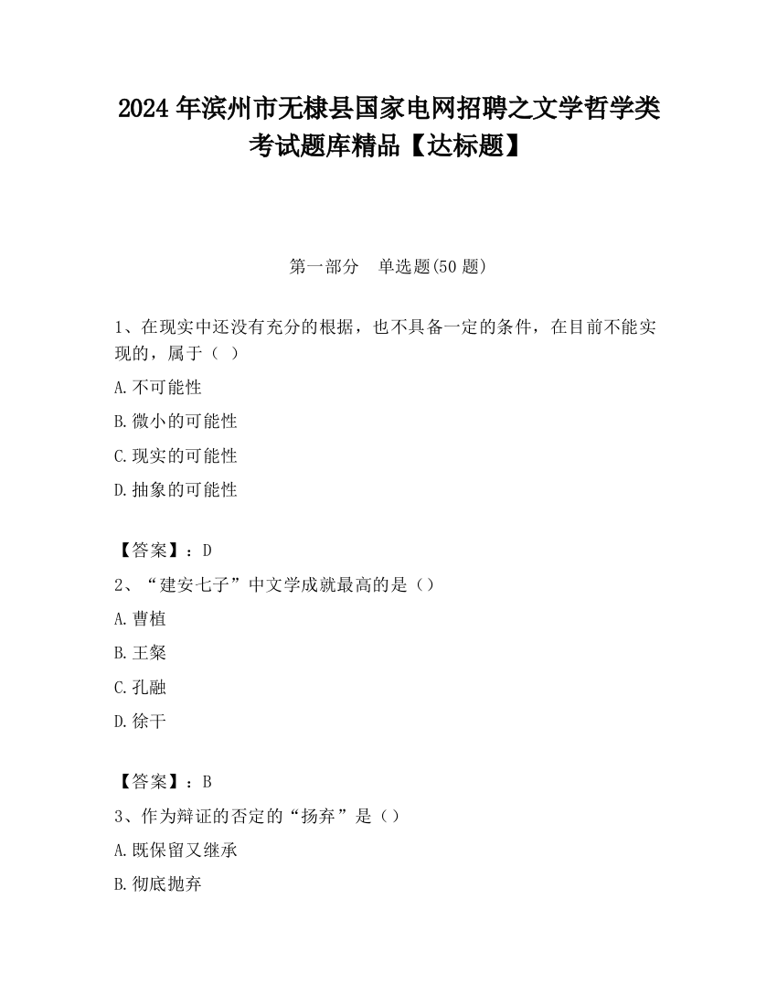 2024年滨州市无棣县国家电网招聘之文学哲学类考试题库精品【达标题】