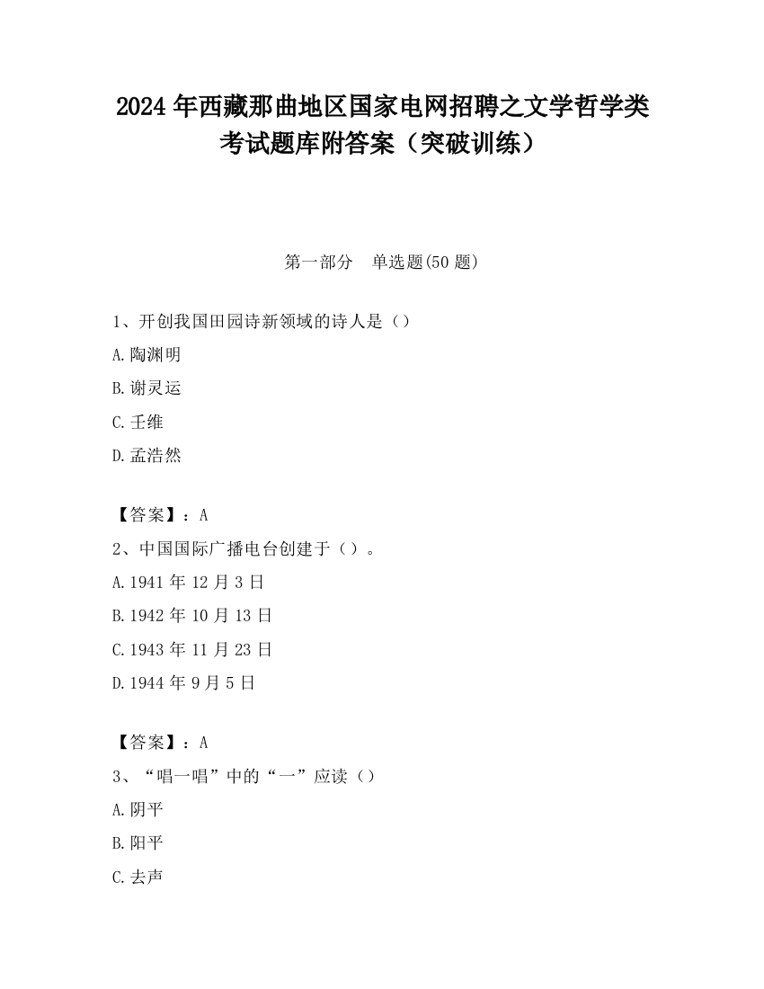 2024年西藏那曲地区国家电网招聘之文学哲学类考试题库附答案（突破训练）