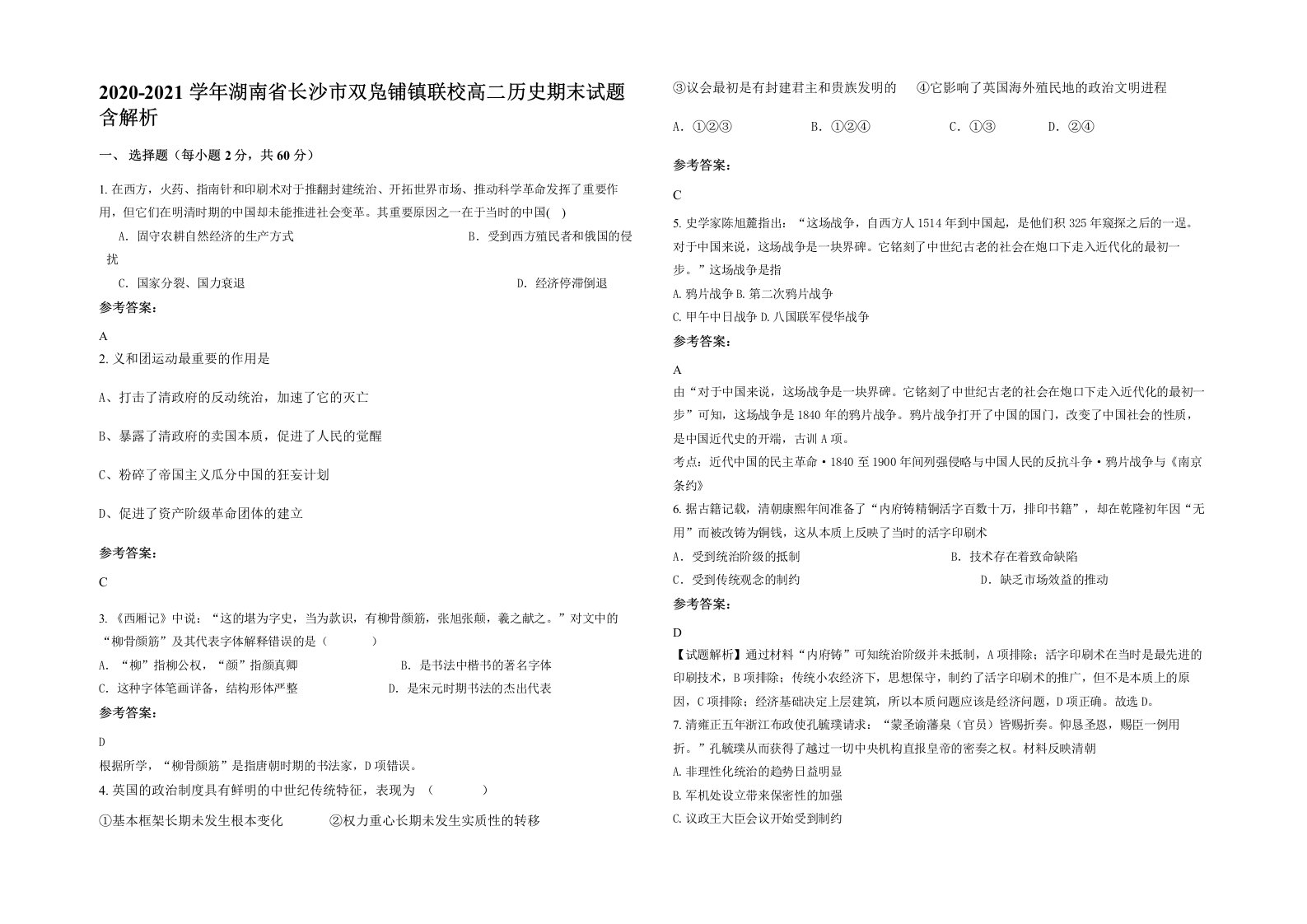 2020-2021学年湖南省长沙市双凫铺镇联校高二历史期末试题含解析