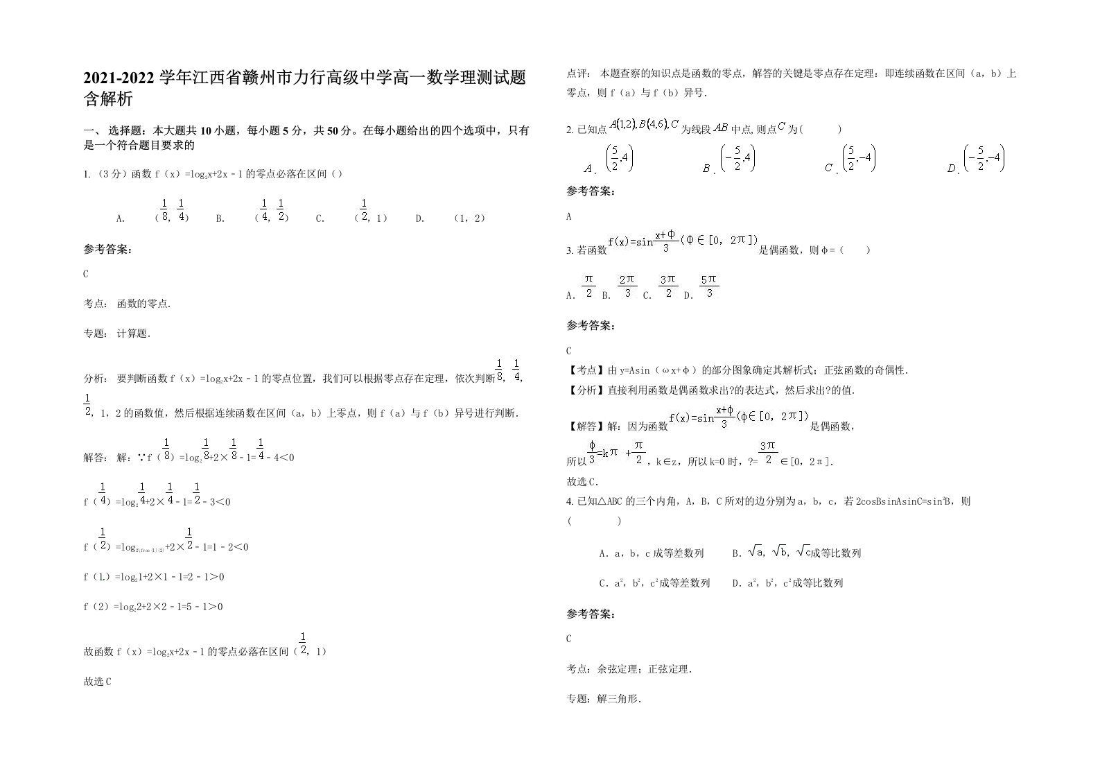 2021-2022学年江西省赣州市力行高级中学高一数学理测试题含解析