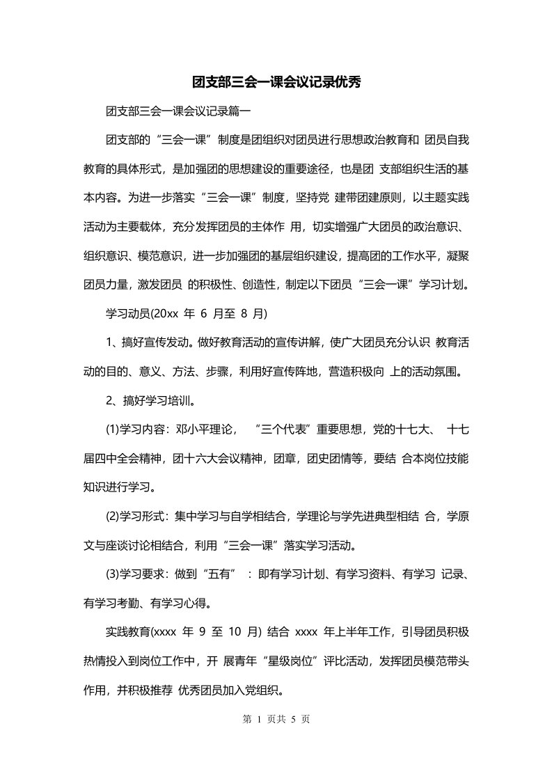 团支部三会一课会议记录优秀