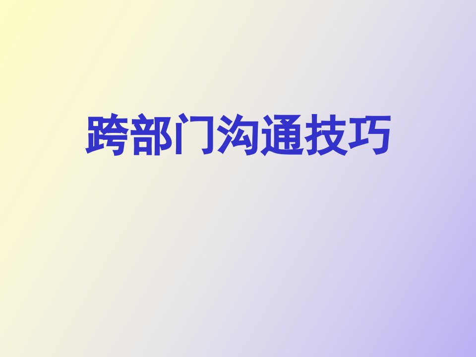 个人、部门联络沟通技巧