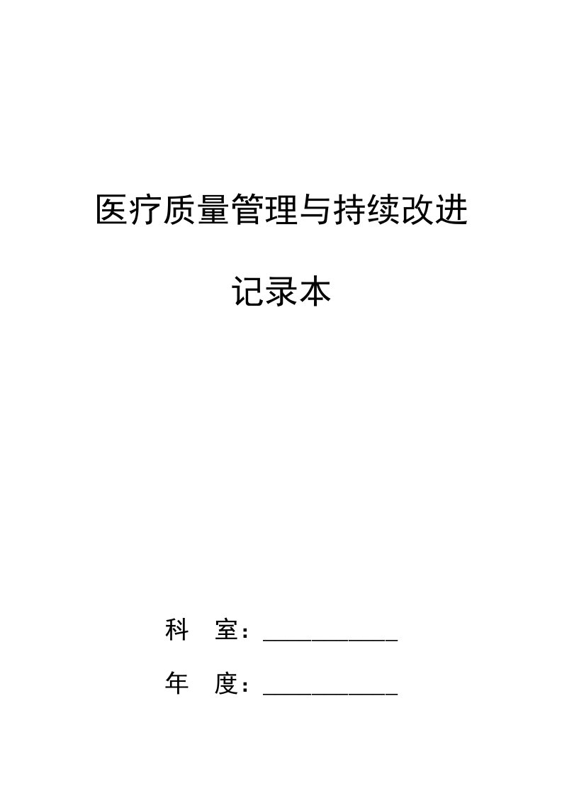 科室医疗质量管理与持续改进记录本