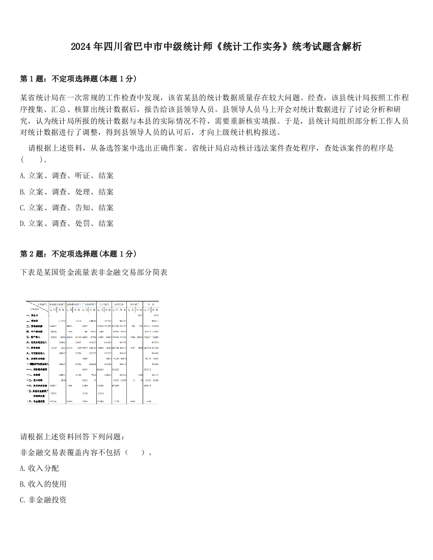 2024年四川省巴中市中级统计师《统计工作实务》统考试题含解析