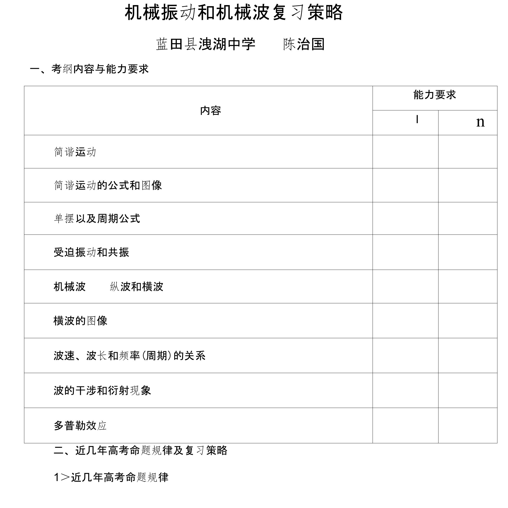 机械振动和机械波复习策略