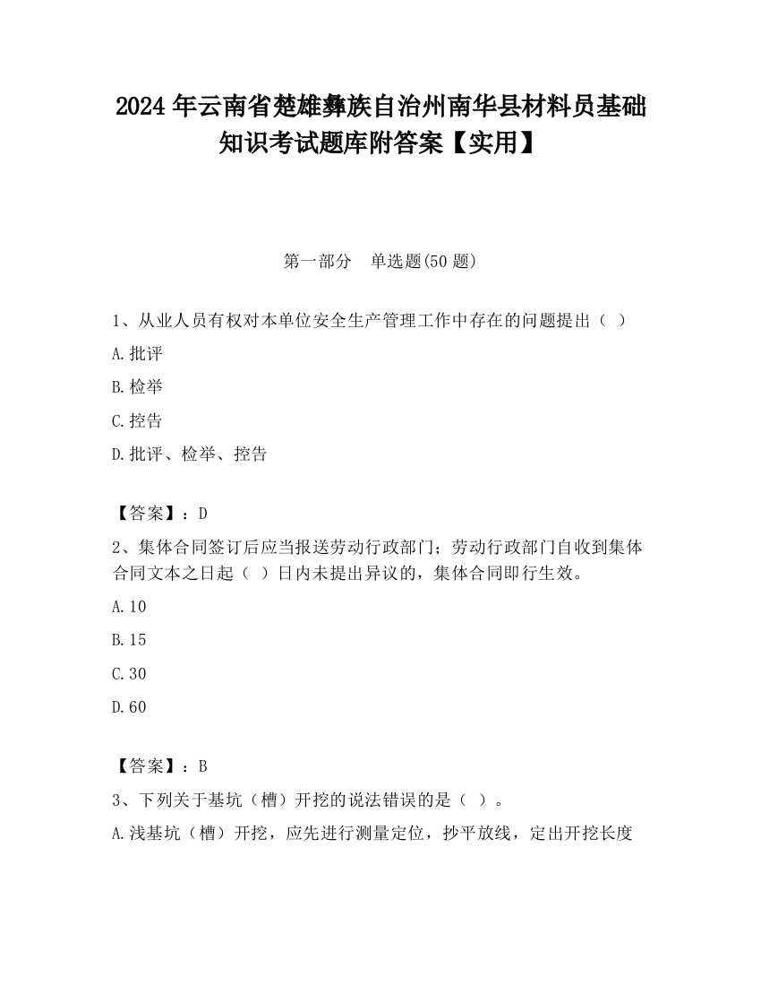 2024年云南省楚雄彝族自治州南华县材料员基础知识考试题库附答案【实用】