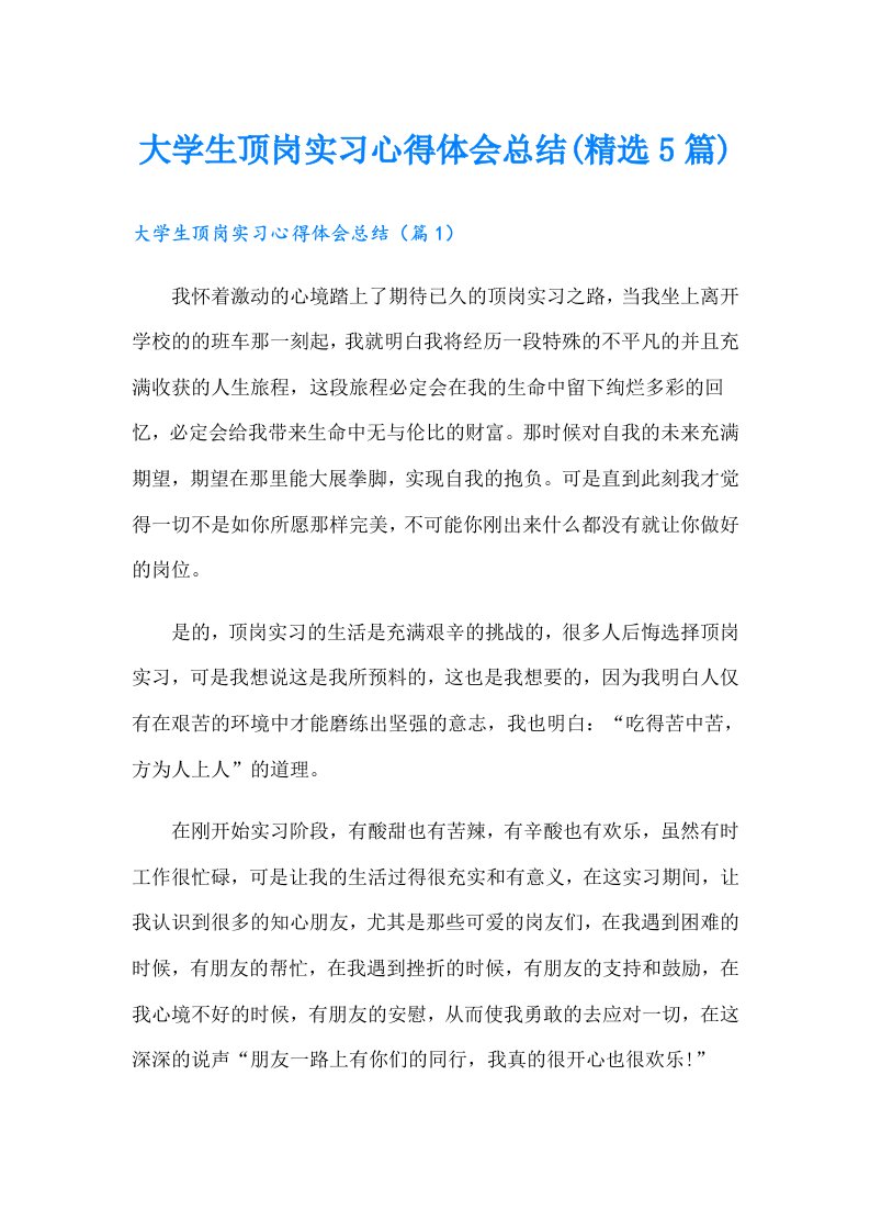 大学生顶岗实习心得体会总结(精选5篇)