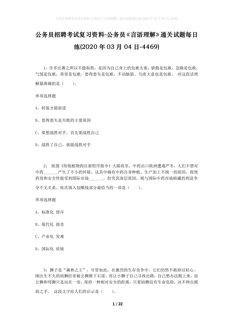 公务员招聘考试复习资料-公务员言语理解通关试题每日练2020年03月04日-4469