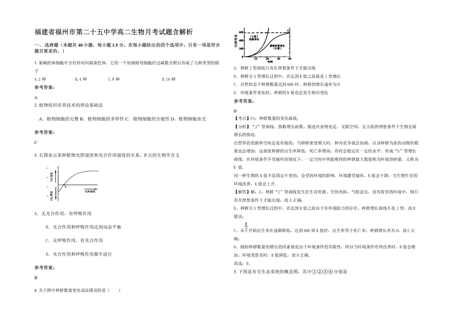 福建省福州市第二十五中学高二生物月考试题含解析