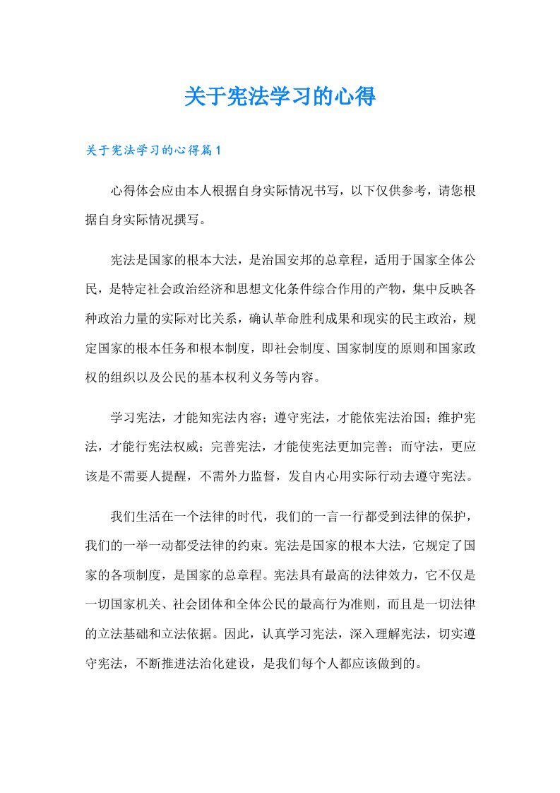 关于宪法学习的心得