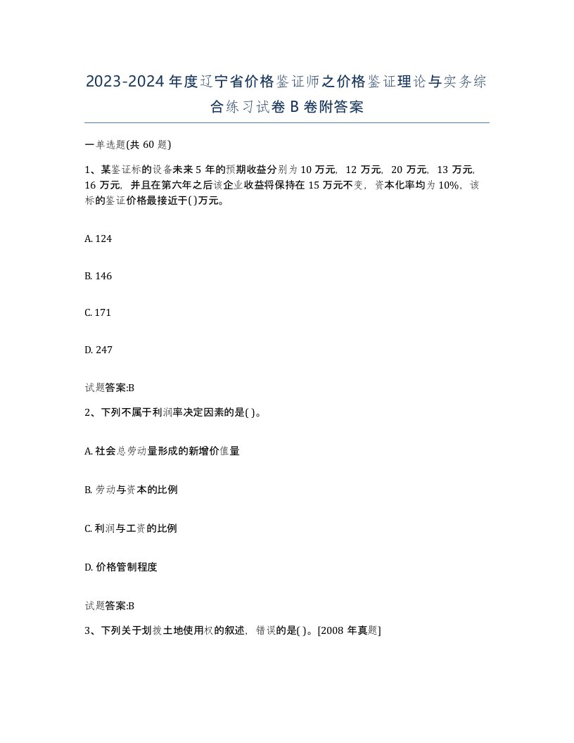 2023-2024年度辽宁省价格鉴证师之价格鉴证理论与实务综合练习试卷B卷附答案