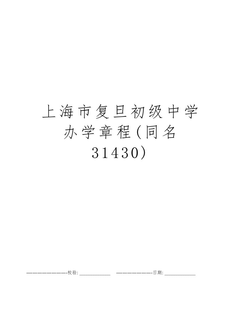 上海市复旦初级中学办学章程(同名31430)