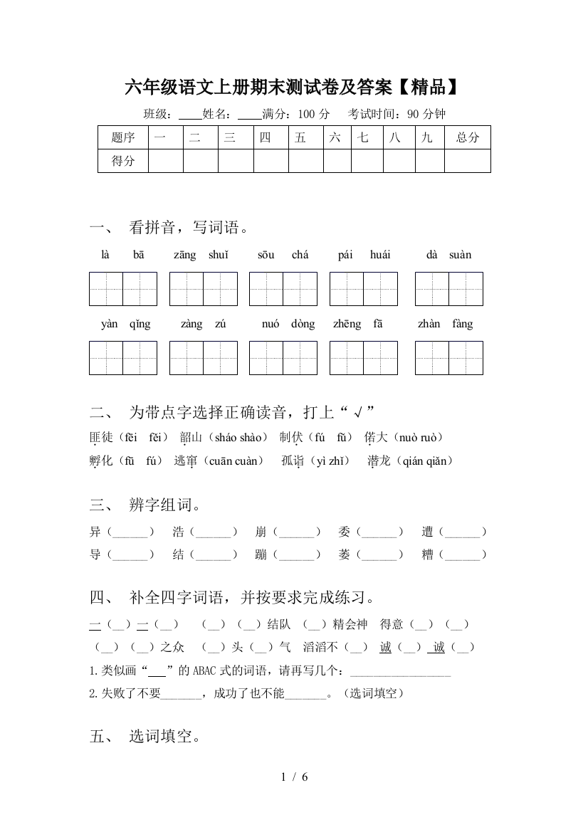 六年级语文上册期末测试卷及答案【精品】