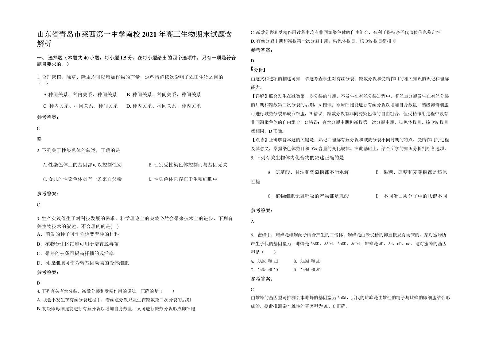 山东省青岛市莱西第一中学南校2021年高三生物期末试题含解析