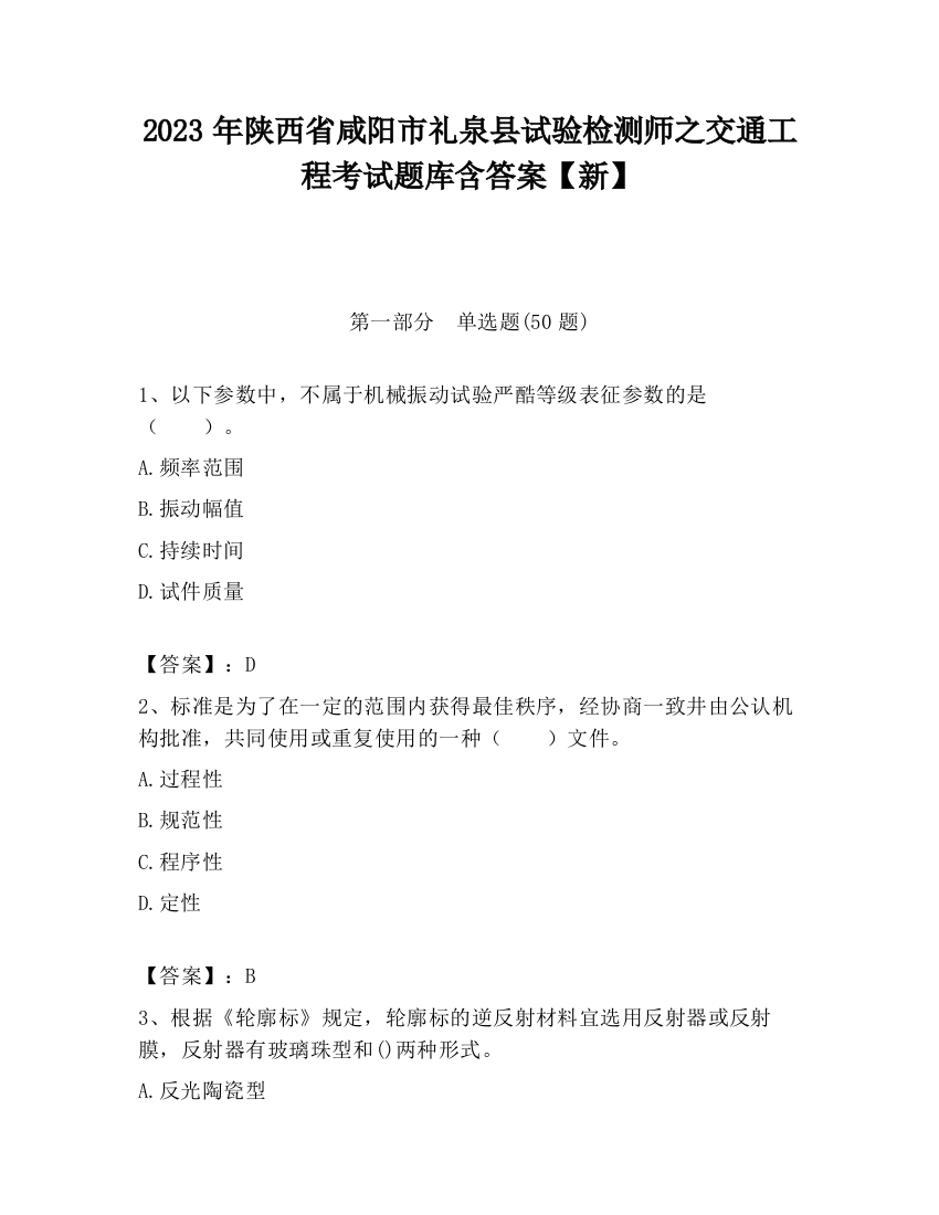 2023年陕西省咸阳市礼泉县试验检测师之交通工程考试题库含答案【新】