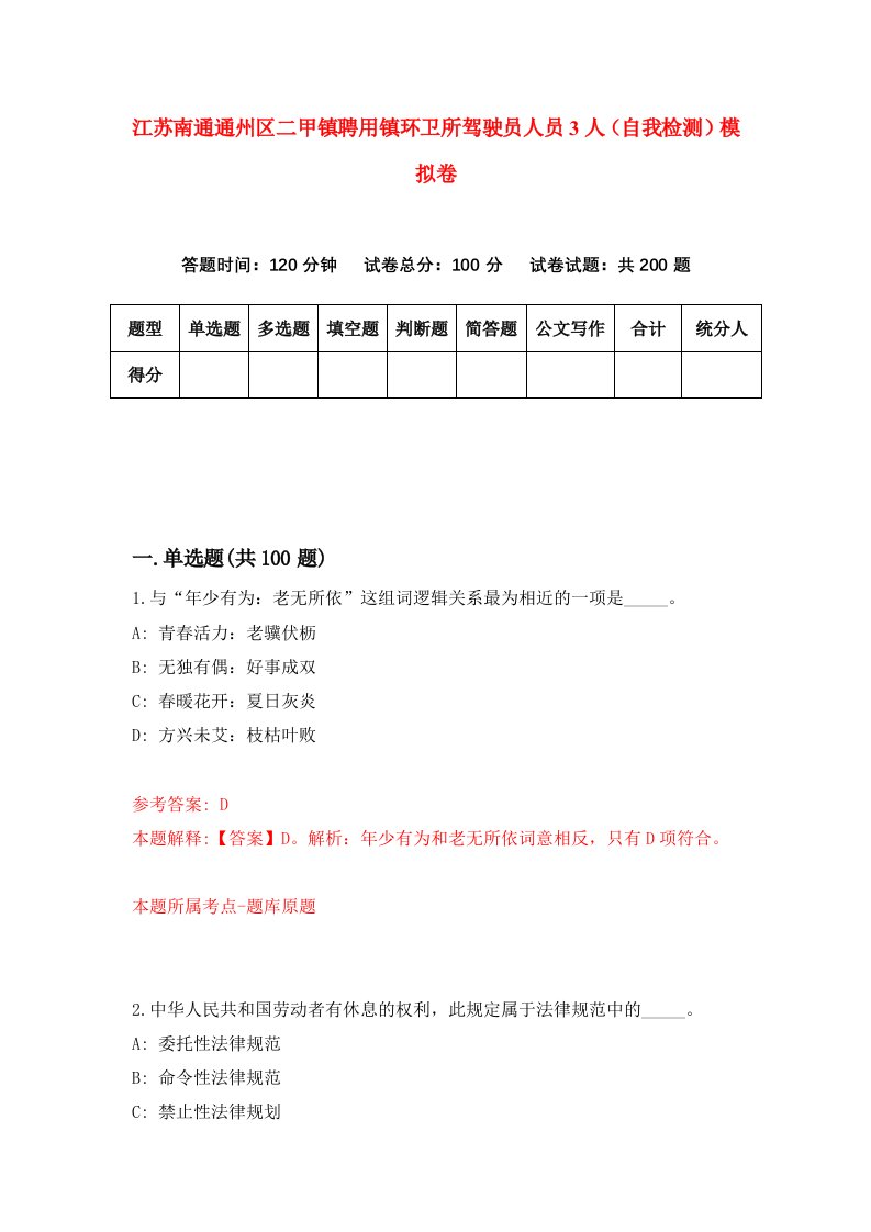 江苏南通通州区二甲镇聘用镇环卫所驾驶员人员3人自我检测模拟卷3