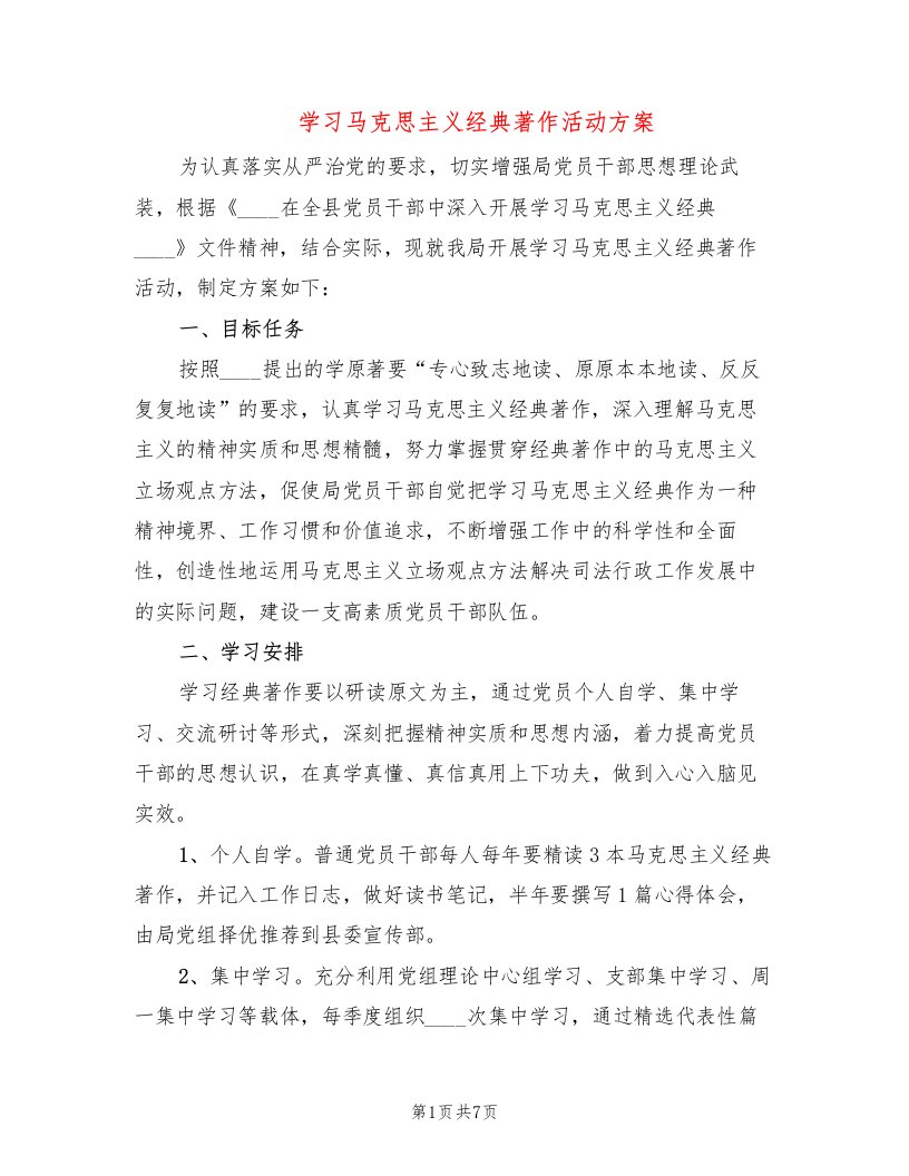 学习马克思主义经典著作活动方案（2篇）