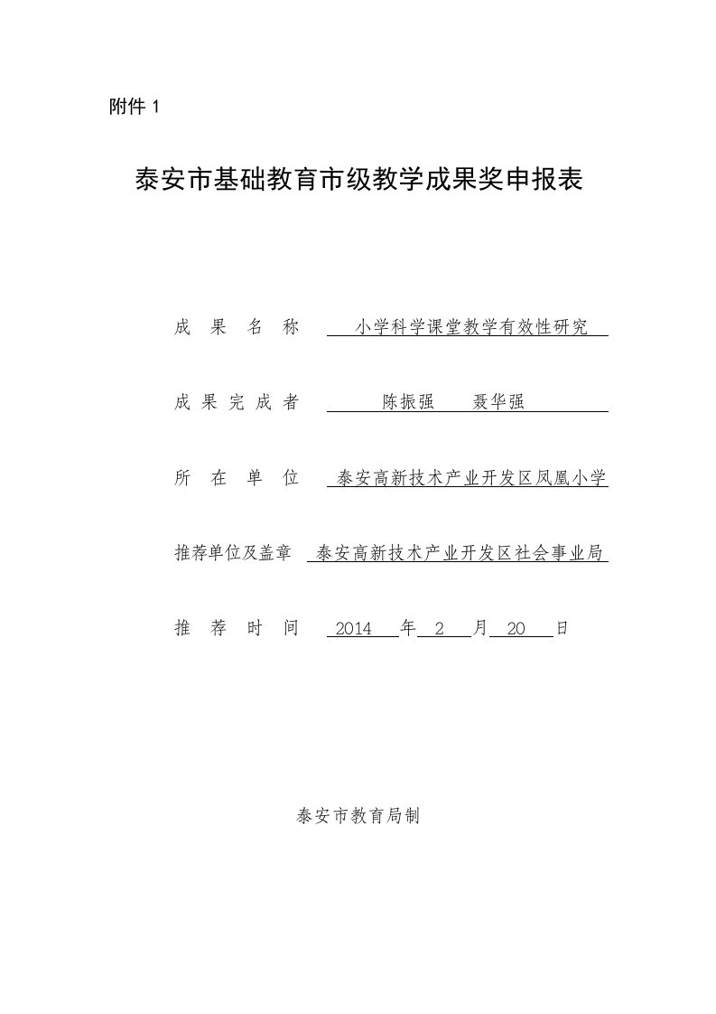 小学科学课堂教学有效性研究