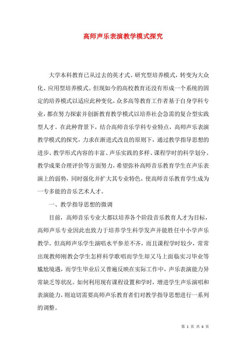 高师声乐表演教学模式探究