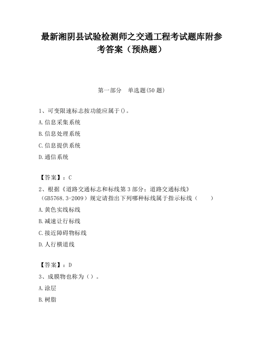 最新湘阴县试验检测师之交通工程考试题库附参考答案（预热题）