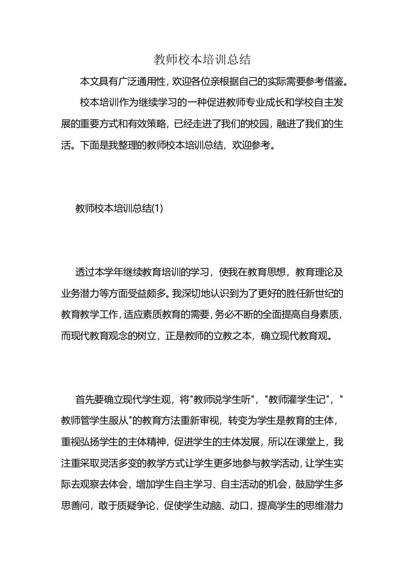 教师校本培训总结