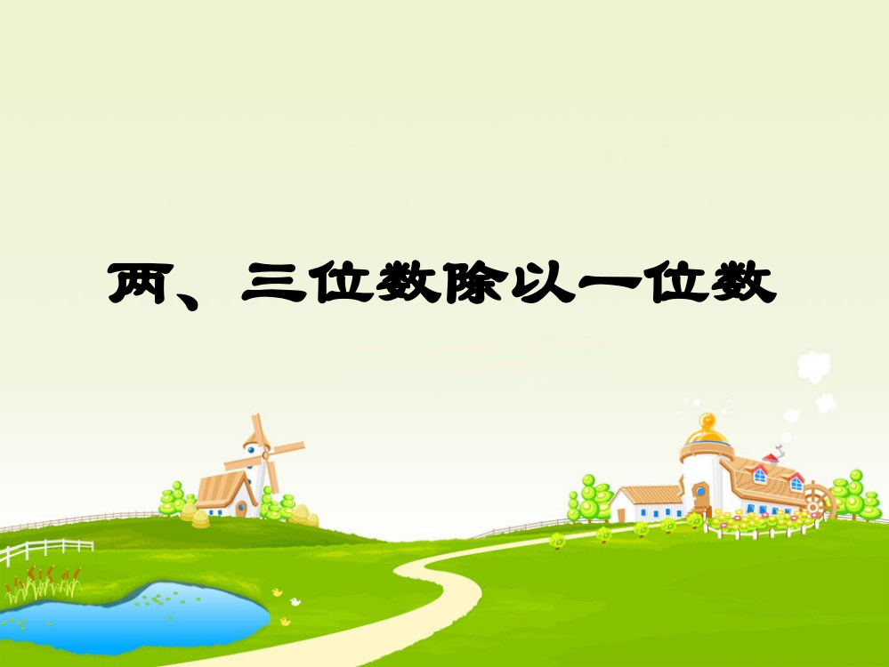 三年级上册数课件-2.11两、三位数除以一位数