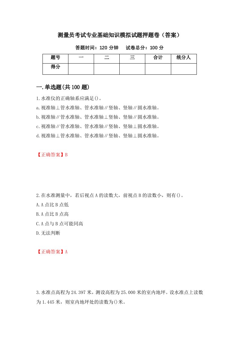 测量员考试专业基础知识模拟试题押题卷答案第4套