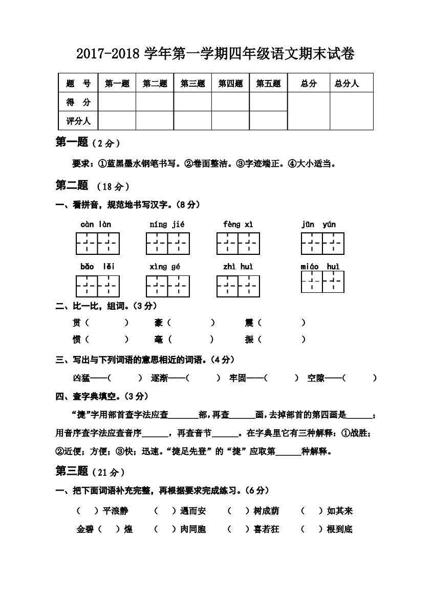 2018年人教版小学四年级第一学期语文上册期末试卷及答案