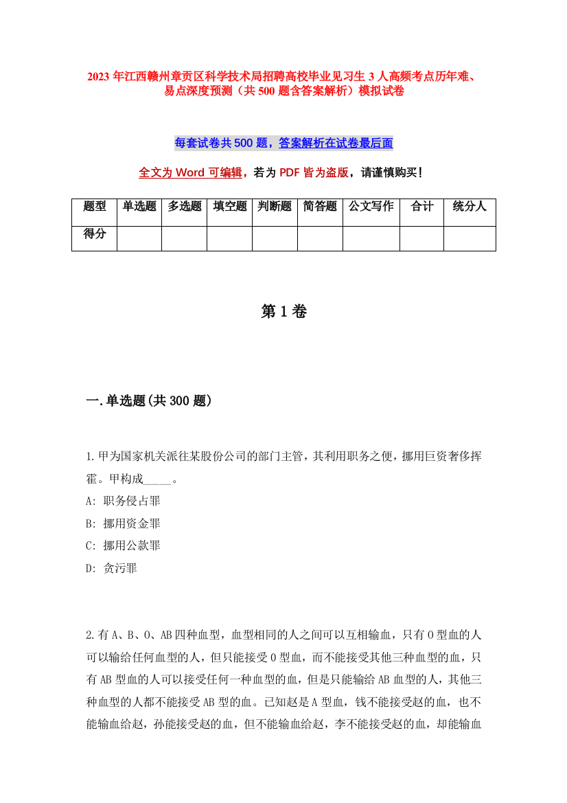 2023年江西赣州章贡区科学技术局招聘高校毕业见习生3人高频考点历年难、易点深度预测（共500题含答案解析）模拟试卷