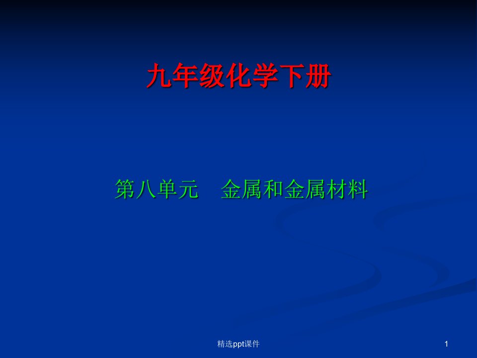 九年级化学金属和金属材料完整课件精选