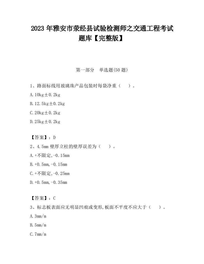 2023年雅安市荥经县试验检测师之交通工程考试题库【完整版】