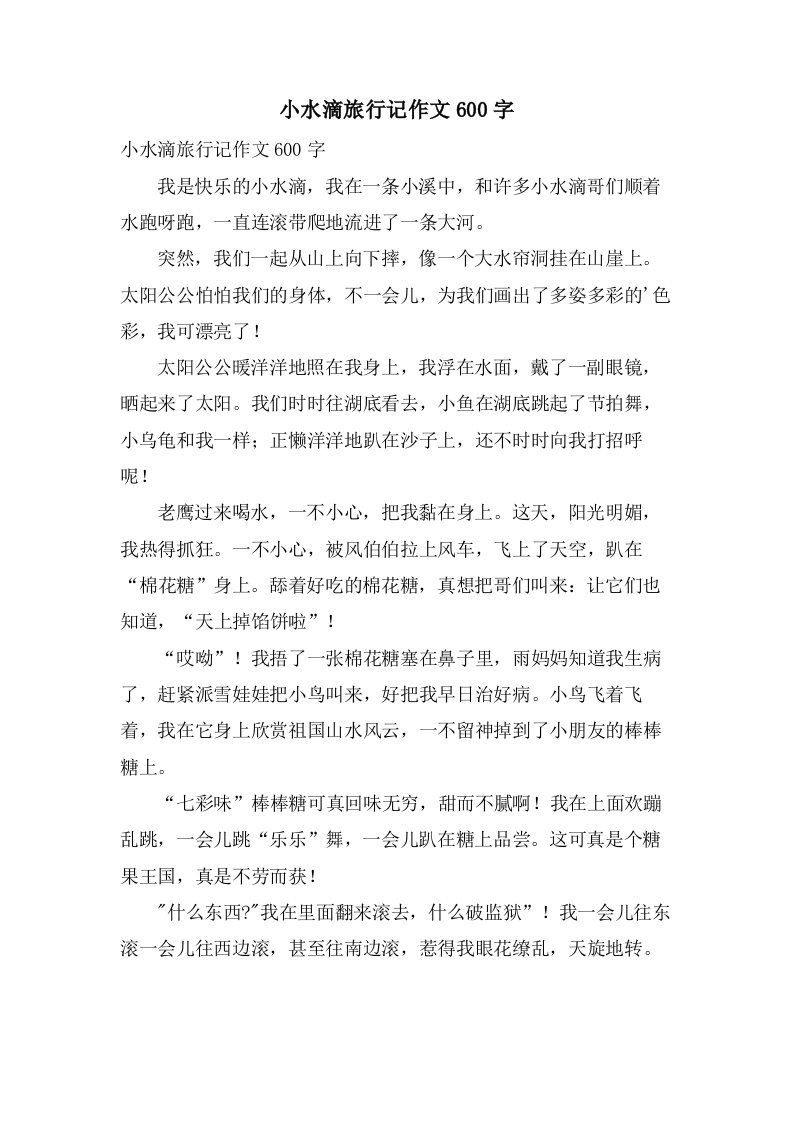 小水滴旅行记作文600字