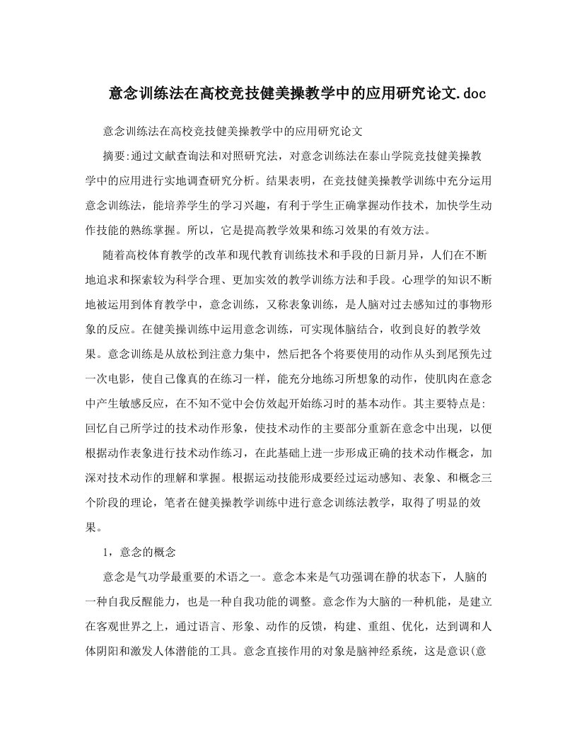 意念训练法在高校竞技健美操教学中的应用研究论文&#46;doc