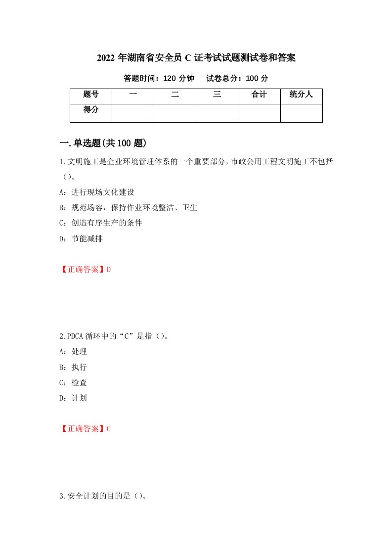 2022年湖南省安全员C证考试试题测试卷和答案第44期