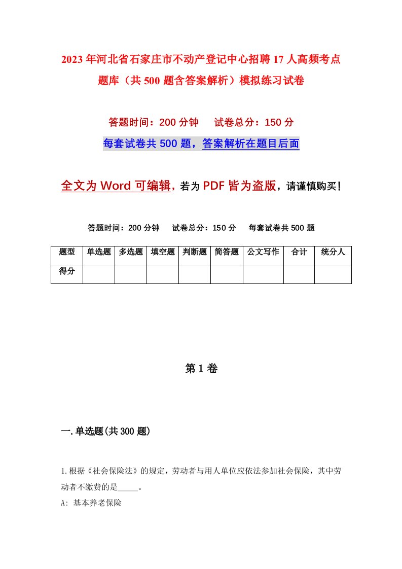 2023年河北省石家庄市不动产登记中心招聘17人高频考点题库共500题含答案解析模拟练习试卷