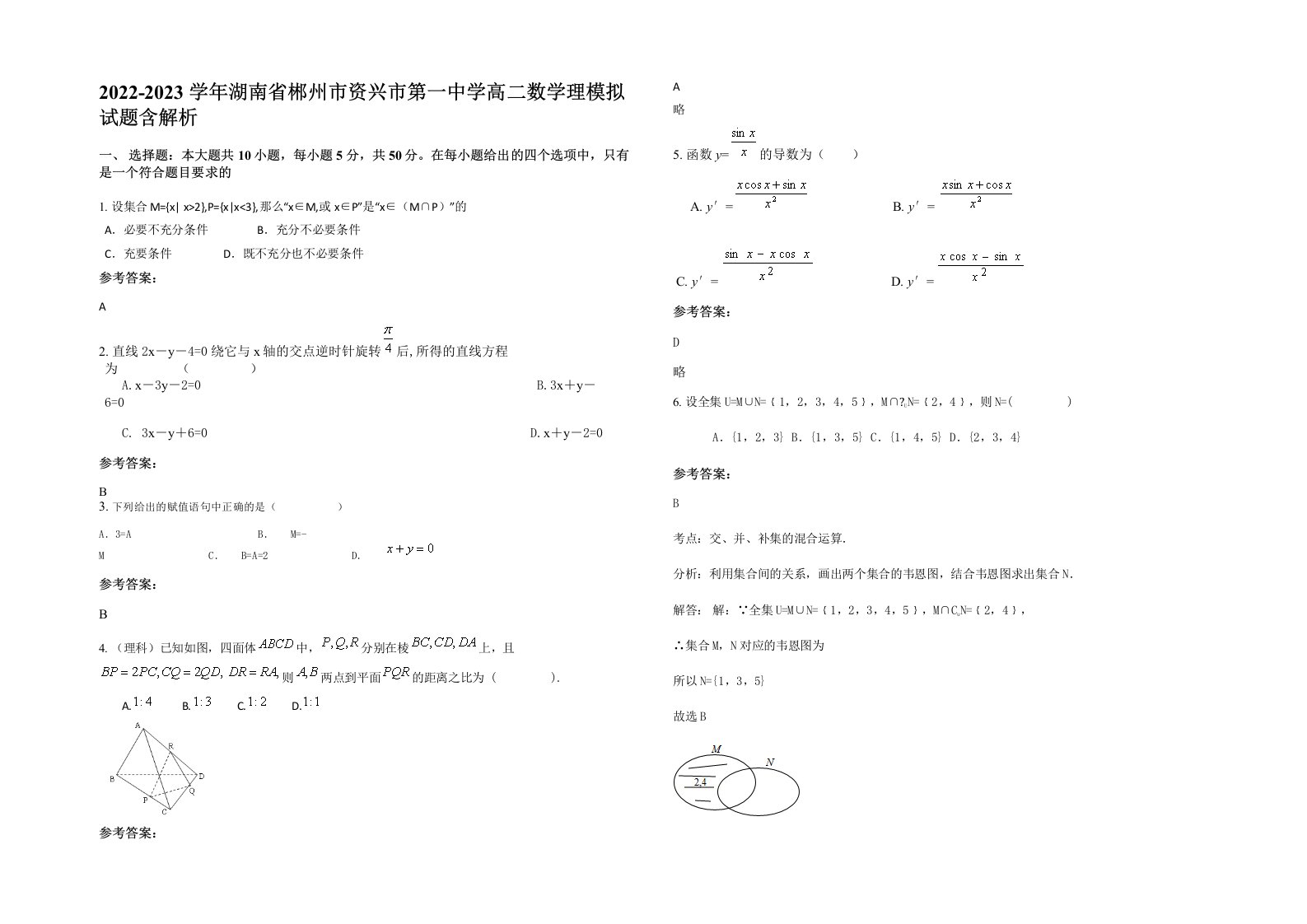 2022-2023学年湖南省郴州市资兴市第一中学高二数学理模拟试题含解析