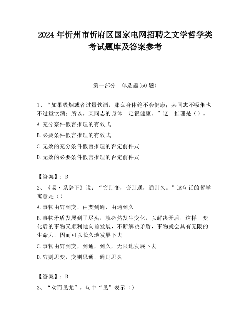 2024年忻州市忻府区国家电网招聘之文学哲学类考试题库及答案参考