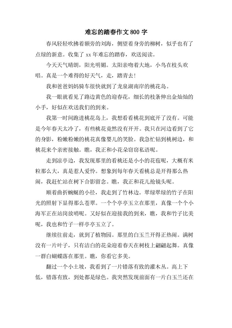 难忘的踏春作文800字