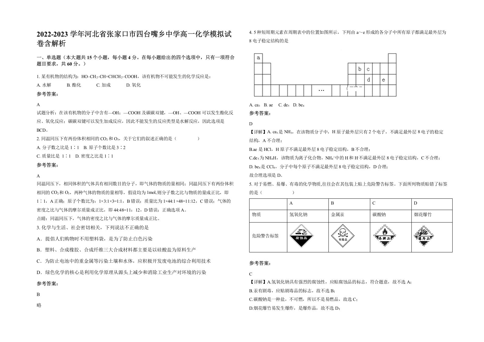 2022-2023学年河北省张家口市四台嘴乡中学高一化学模拟试卷含解析