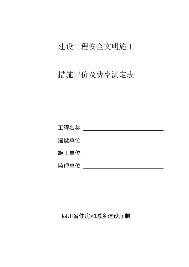 建设工程安全文明施工措施评价及费率测定表62586