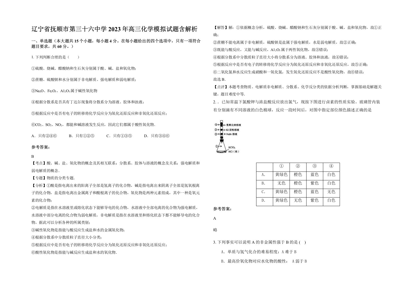 辽宁省抚顺市第三十六中学2023年高三化学模拟试题含解析