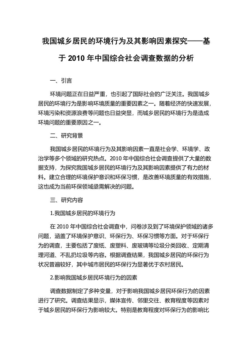 我国城乡居民的环境行为及其影响因素探究——基于2010年中国综合社会调查数据的分析