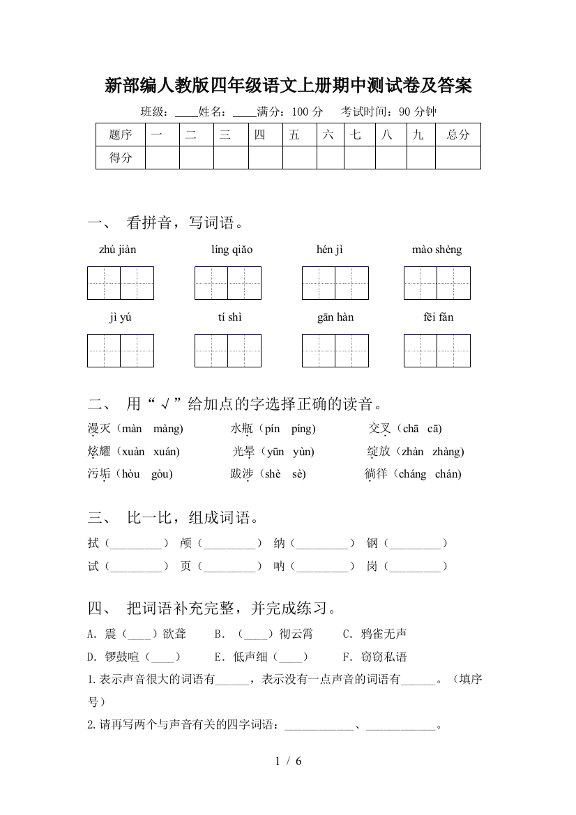 新部编人教版四年级语文上册期中测试卷及答案