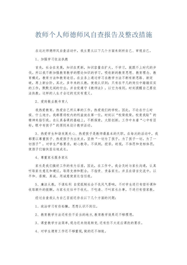 总结报告教师个人师德师风自查报告及整改措施