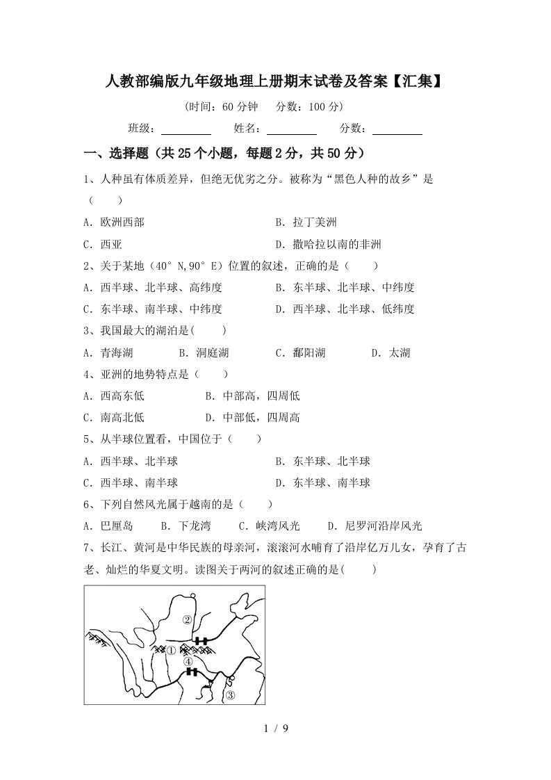 人教部编版九年级地理上册期末试卷及答案汇集